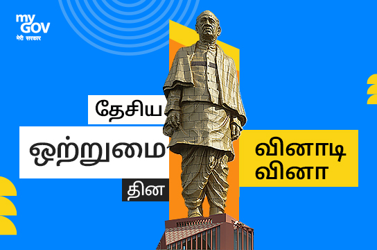 National Unity Day Quiz (Tamil)