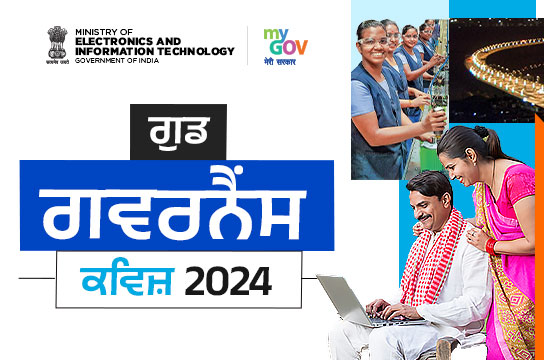 सुशासन क्विझ 2024 (पंजाबी)