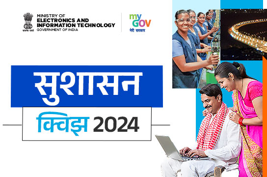 सुशासन क्विझ 2024 (मराठी)