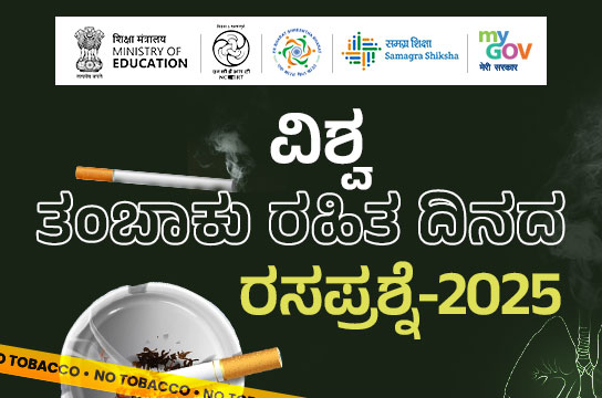 World No Tobacco Day Awareness Quiz-2025 (Kannada)