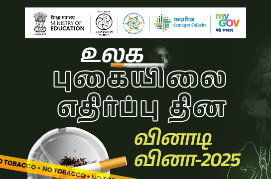 World No Tobacco Day Awareness Quiz-2025 (Tamil)