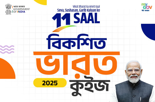 Viksit Bharat 2025 Quiz (Bengali)
