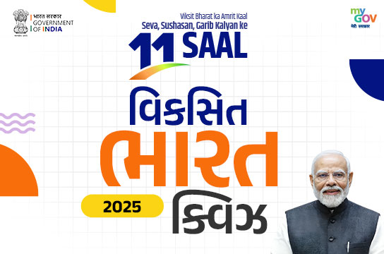 Viksit Bharat 2025 Quiz (Gujarati)