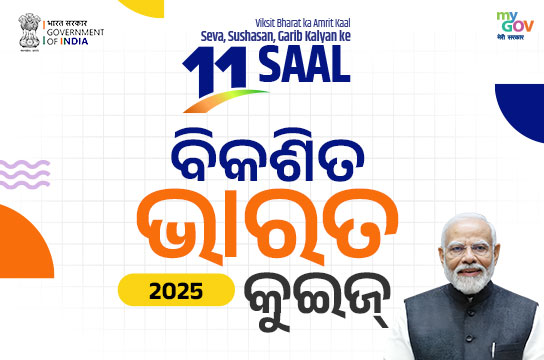 Viksit Bharat 2025 Quiz (Odia)