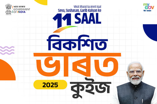Viksit Bharat 2025 Quiz (Assamese)