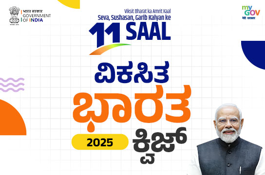 Viksit Bharat 2025 Quiz (Kannada)
