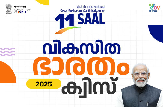 Viksit Bharat 2025 Quiz (Malayalam)