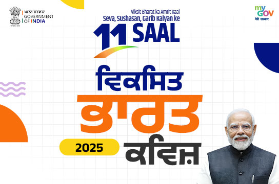 Viksit Bharat 2025 Quiz (Punjabi)