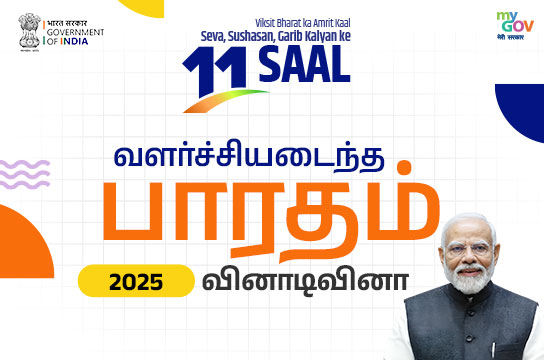 Viksit Bharat 2025 Quiz (Tamil)