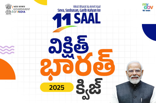 Viksit Bharat 2025 Quiz (Telugu)