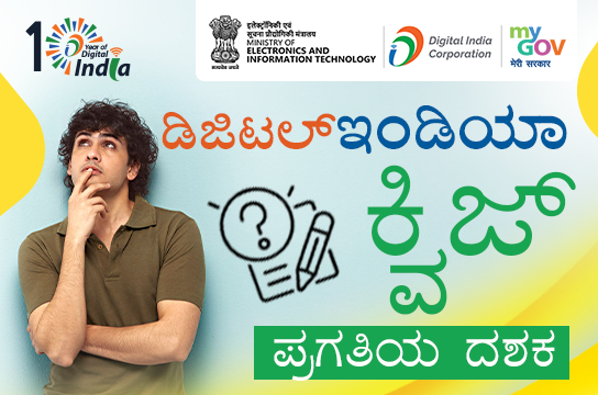 Digital India Quiz – A Decade of Progress (Kannada)