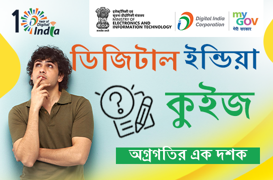Digital India Quiz – A Decade of Progress (Bengali)