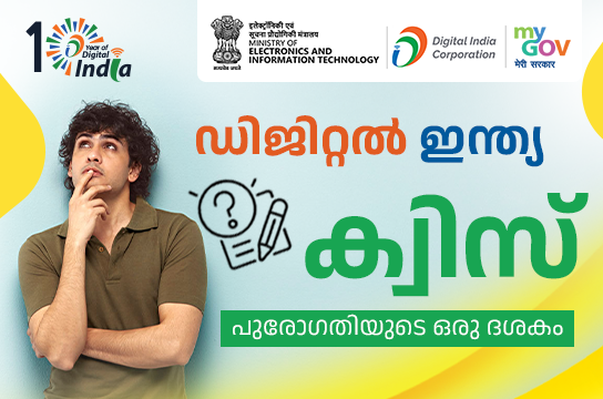 Digital India Quiz - A Decade of Progress (Malayalam)