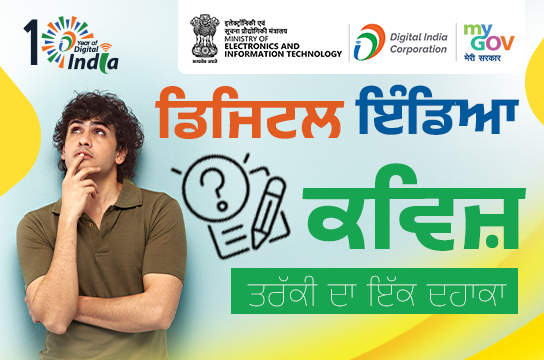 Digital India Quiz - A Decade of Progress (Punjabi)