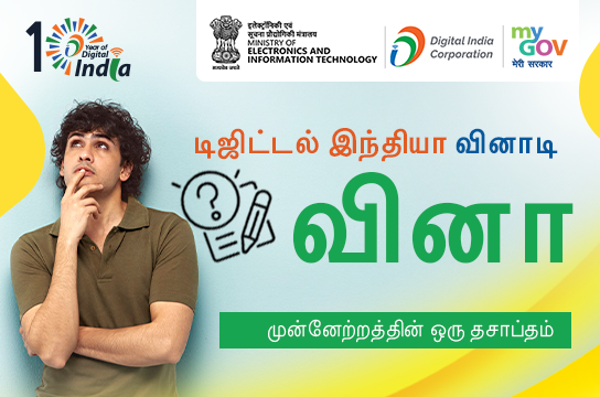 Digital India Quiz - A Decade of Progress (Tamil)