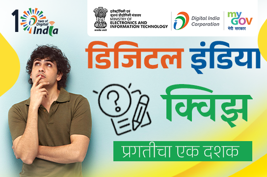 Digital India Quiz - A Decade of Progress (Marathi)