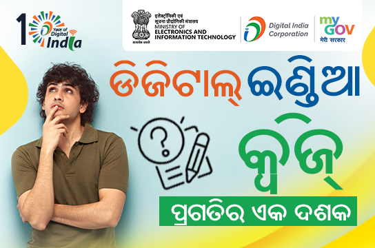 Digital India Quiz - A Decade of Progress (Odia)