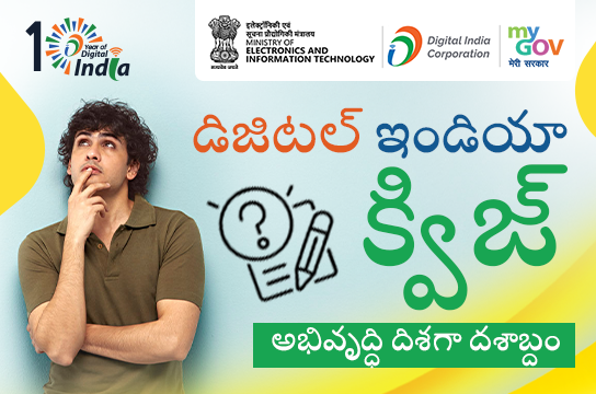 Digital India Quiz - A Decade of Progress (Telugu)