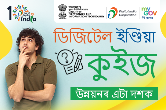 Digital India Quiz – A Decade of Progress (Assamese)