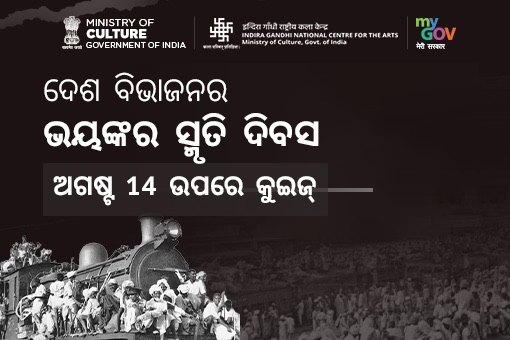 বিভাজনৰ বিভীষিকা স্মৰণ দিৱসৰ কুইজ - 14 আগষ্ট (ওডিয়া)