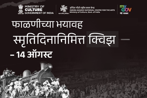 বিভাজনৰ বিভীষিকা স্মৰণ দিৱসৰ কুইজ- 14 আগষ্ট (মাৰাঠী)