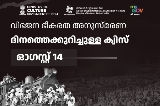 বিভাজনৰ বিভীষিকা স্মৰণ দিৱসৰ কুইজ- 14 আগষ্ট (মালয়ালম)