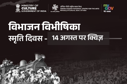 বিভাজনৰ বিভীষিকা স্মৰণ দিৱসৰ কুইজ- 14 আগষ্ট (হিন্দী)