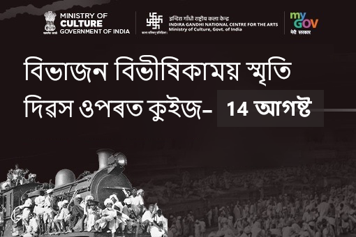 বিভাজনৰ বিভীষিকা স্মৰণ দিৱসৰ কুইজ - 14 আগষ্ট (আসামীয়া)