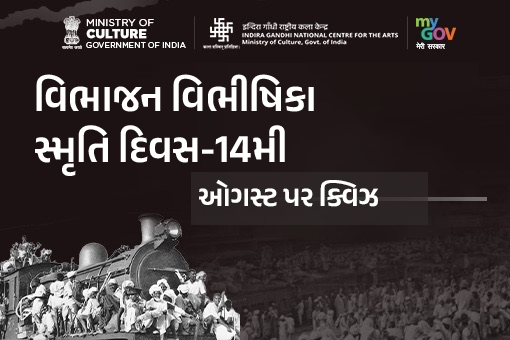 বিভাজনৰ বিভীষিকা স্মৰণ দিৱসৰ কুইজ - 14 আগষ্ট (গুজৰাটী)