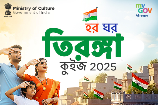 Har Ghar Tiranga Quiz 2025 (Bengali)