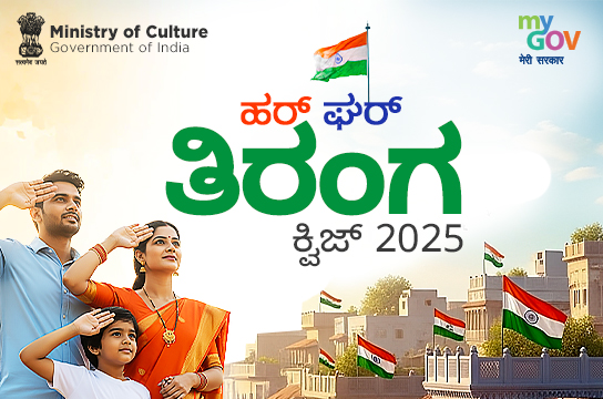 Har Ghar Tiranga Quiz 2025 (Kannada)