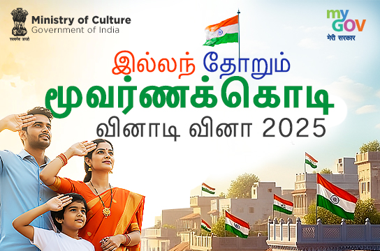 Har Ghar Tiranga Quiz 2025 (Tamil)