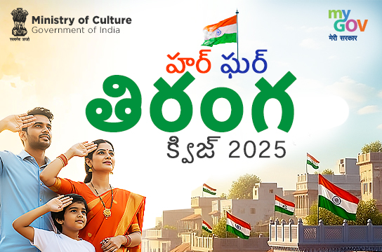 Har Ghar Tiranga Quiz 2025 (Telugu)