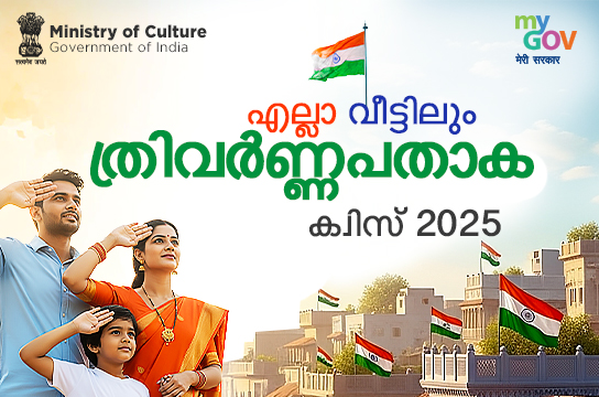 Har Ghar Tiranga Quiz 2025 (Malayalam)