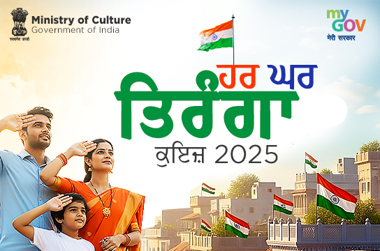Har Ghar Tiranga Quiz 2025 (Punjabi)