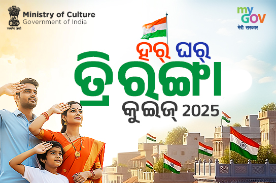 Har Ghar Tiranga Quiz 2025 (Odia)