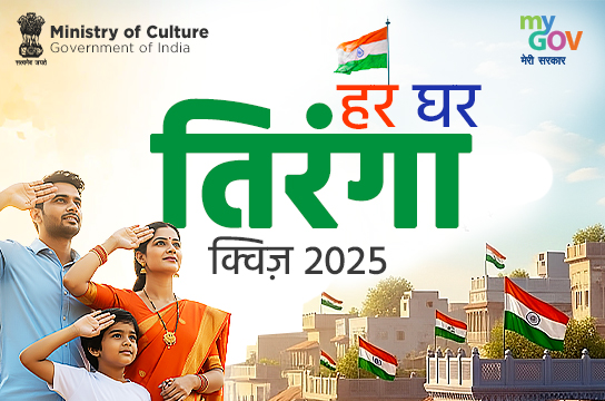 Har Ghar Tiranga Quiz 2025 (Hindi)