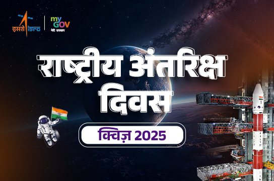National Space Day Quiz 2025 (Hindi)