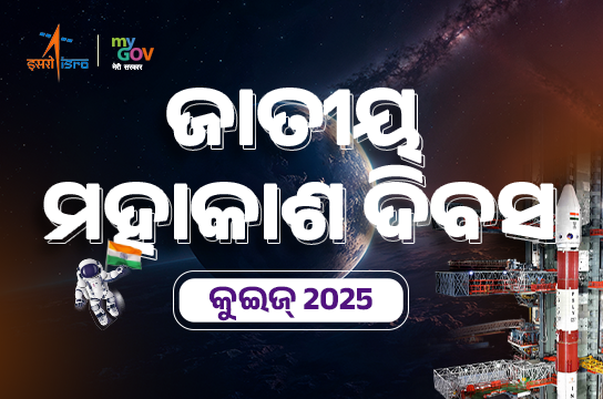 National Space Day Quiz 2025 (Odia)