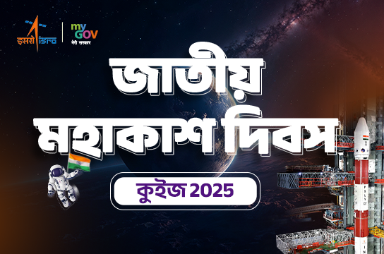 National Space Day Quiz 2025 (Bangla)