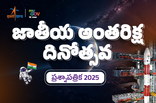 National Space Day Quiz 2025 (Telugu)