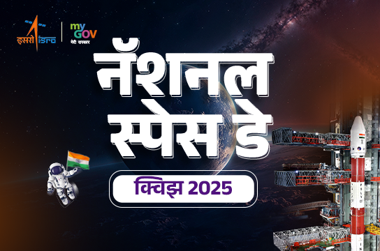 National Space Day Quiz 2025 (Marathi)
