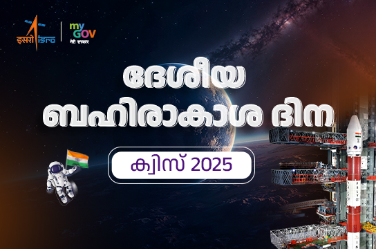 National Space Day Quiz 2025 (Malayalam)