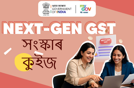 Next-Gen GST Reforms Quiz (Assamese)