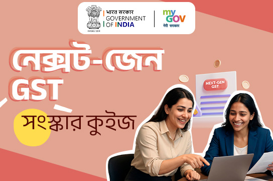 Next-Gen GST Reforms Quiz (Bangla)