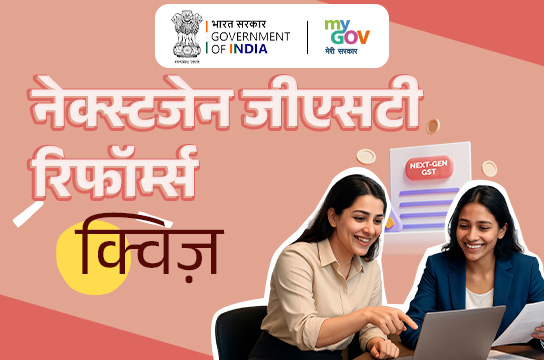 Next-Gen GST Reforms Quiz (Hindi)