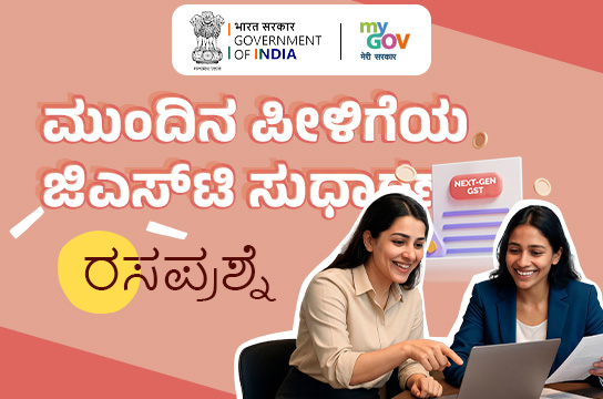 Next-Gen GST Reforms Quiz (Kannada)