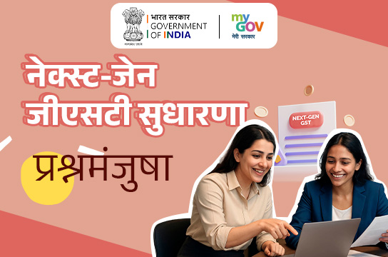 Next-Gen GST Reforms Quiz (Marathi)