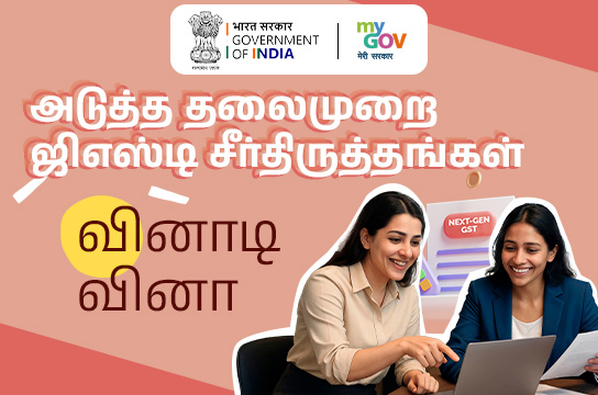 Next-Gen GST Reforms Quiz (Tamil)
