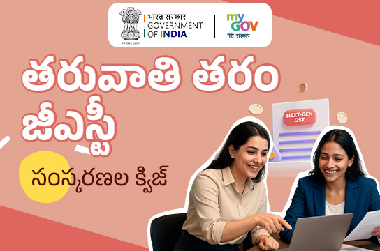 Next-Gen GST Reforms Quiz (Telugu)